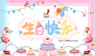 吉達(dá)爾員工生日會│感恩有你 一路同行