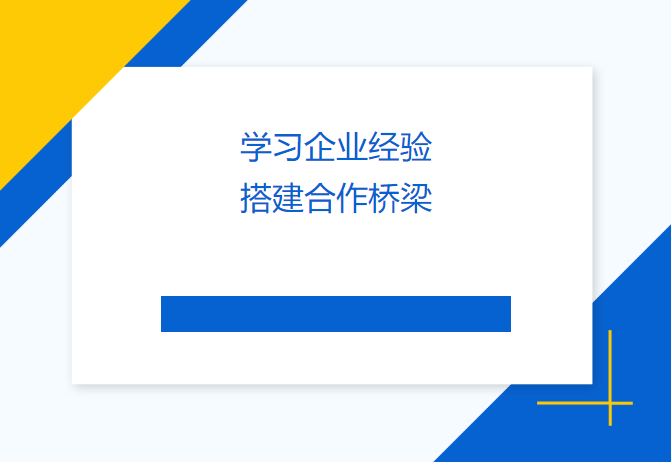 學(xué)習(xí)企業(yè)經(jīng)驗(yàn) 搭建合作橋梁——民盟畢節(jié)市委會(huì)、畢節(jié)工職院領(lǐng)導(dǎo)來(lái)訪天津吉達(dá)爾交流